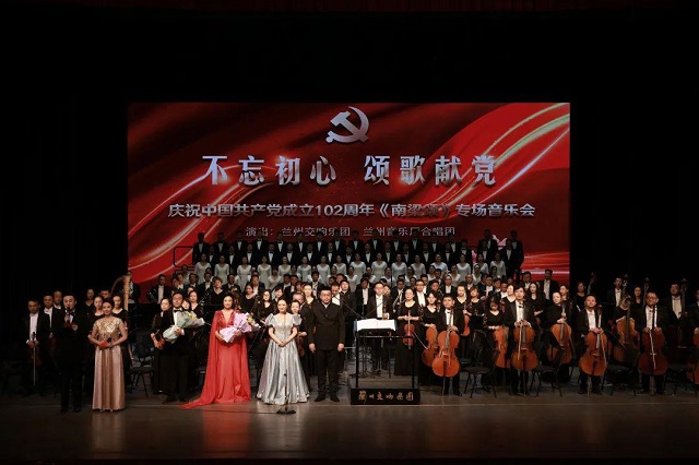 不忘初心　颂歌献党——庆祝中国共产党成立102周年《南梁颂》专场音乐会上演