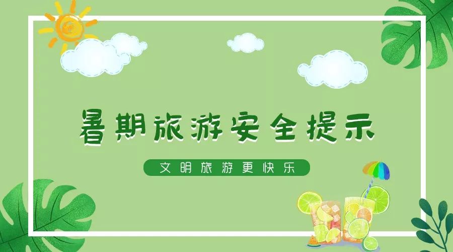 旅游安全(旅游安全应急预案)
