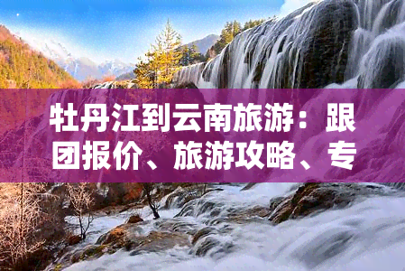 老年旅游专列价格表(老年旅游专列价格表长沙)