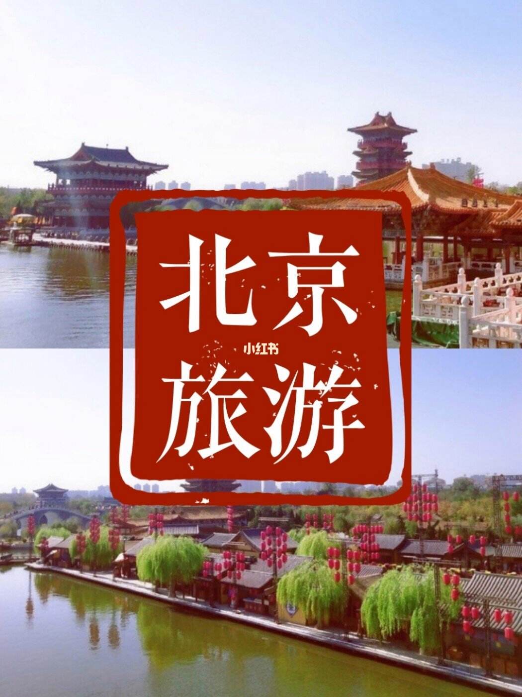 五一去北京旅游攻略(五一去北京旅游攻略及费用)
