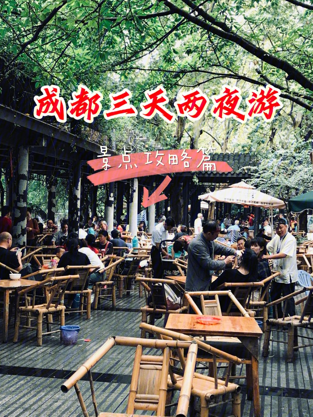 成都市区旅游攻略(成都市区旅游攻略三日游)