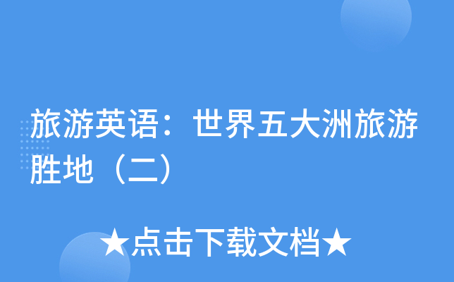 旅游胜地英语(旅游胜地英语翻译)