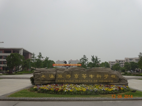 上海旅游高等(上海旅游高等专科学校教务处)