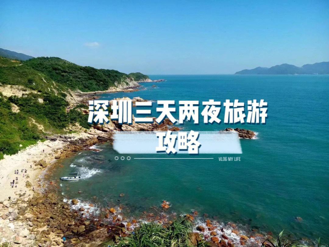 深圳旅游攻略二日游(深圳旅游攻略二日游路线)